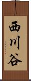 西川谷 Scroll