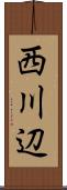 西川辺 Scroll