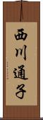 西川通子 Scroll
