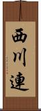 西川連 Scroll