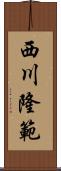 西川隆範 Scroll