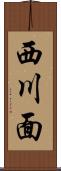 西川面 Scroll