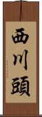 西川頭 Scroll