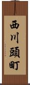 西川頭町 Scroll