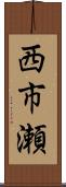 西市瀬 Scroll