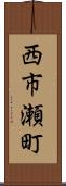 西市瀬町 Scroll