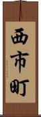 西市町 Scroll