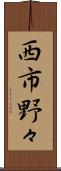 西市野々 Scroll