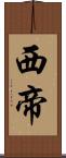 西帝 Scroll