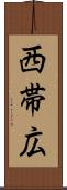 西帯広 Scroll