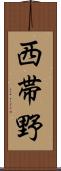 西帯野 Scroll