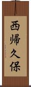 西帰久保 Scroll