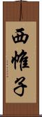 西帷子 Scroll