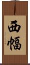 西幅 Scroll