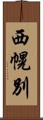 西幌別 Scroll