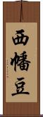 西幡豆 Scroll