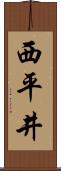 西平井 Scroll