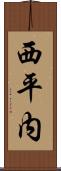 西平内 Scroll
