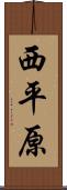 西平原 Scroll