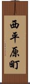西平原町 Scroll