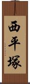 西平塚 Scroll