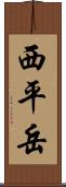 西平岳 Scroll