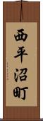 西平沼町 Scroll