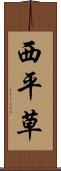 西平草 Scroll