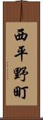 西平野町 Scroll