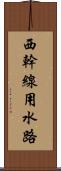 西幹線用水路 Scroll