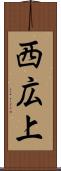 西広上 Scroll