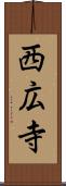西広寺 Scroll