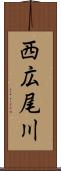 西広尾川 Scroll