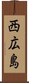西広島 Scroll