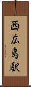西広島駅 Scroll