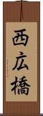 西広橋 Scroll