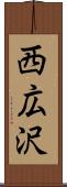 西広沢 Scroll