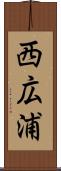 西広浦 Scroll