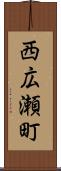 西広瀬町 Scroll