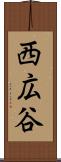 西広谷 Scroll