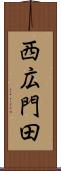 西広門田 Scroll