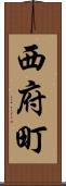 西府町 Scroll