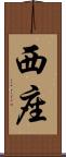 西座 Scroll
