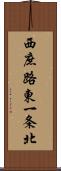 西庶路東一条北 Scroll