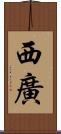 西廣 Scroll