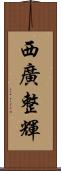 西廣整輝 Scroll