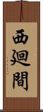 西廻間 Scroll