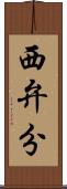 西弁分 Scroll