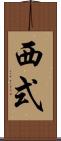 西式 Scroll