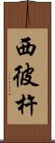 西彼杵 Scroll